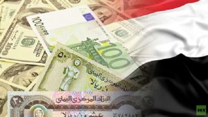 أسعار صرف وبيع العملات الأجنبية بالريال اليمني اليوم الجمعة 19 – 1 – 2018 م